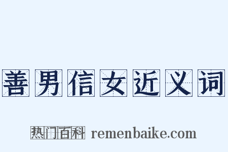 善男信女近义词是什么意思的图片